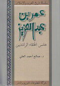 History Series : Umar Ibn Abd al-Aziz عمر بن عبد العزيز : خامس الخلفاء الراشدين