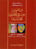 Hitti's New Medical Dictionary En-Ar قاموس حتي الطبي الجديد : إنجليزي عربي