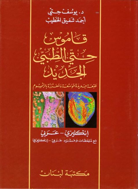 Hitti's New Medical Dictionary En-Ar قاموس حتي الطبي الجديد : إنجليزي عربي