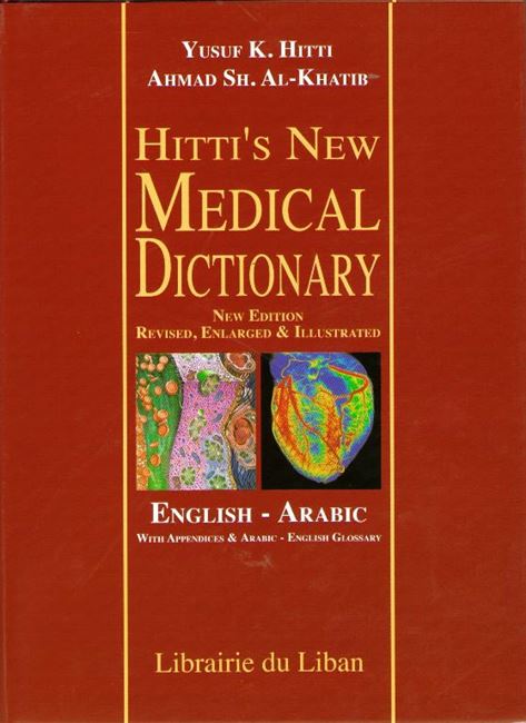 Hitti's New Medical Dictionary En-Ar قاموس حتي الطبي الجديد : إنجليزي عربي (image 2)