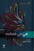 Hiya fi Qasa'idih هي في قصائده