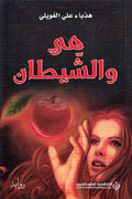 Hiya wa-al-Shaytan هي والشيطان : رواية