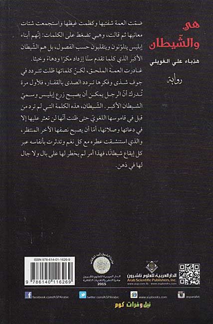 Hiya wa-al-Shaytan هي والشيطان : رواية (image 2)