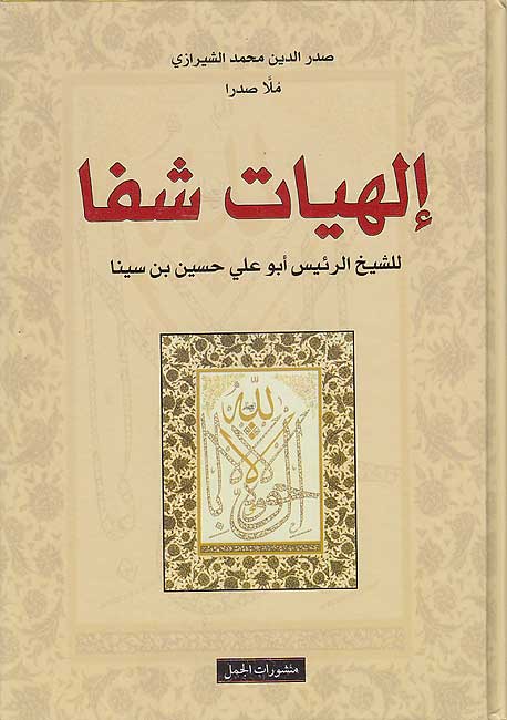 Hiyat Shifa إلهيات شفا