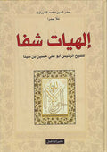 Hiyat Shifa إلهيات شفا
