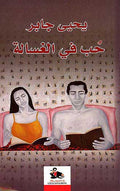 Hob fi al-Ghasla حب في الغسالة