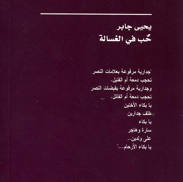 Hob fi al-Ghasla حب في الغسالة (image 2)