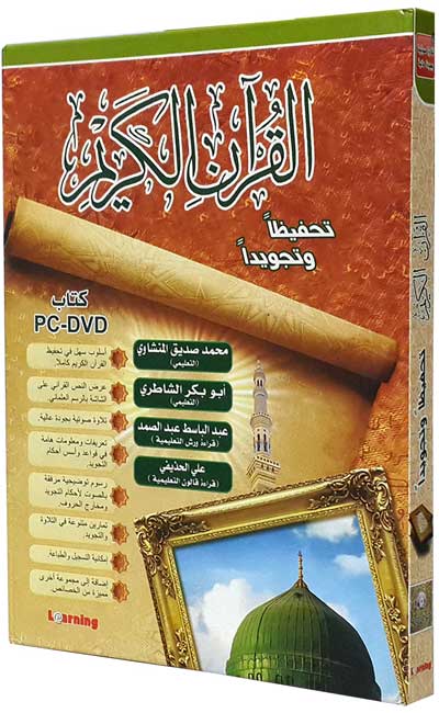 Holy Qur'an Memorization & Recitation PC-DVD القران الكريم تحفيظا و تجويدا