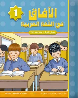 Horizons Arabic Language Level 1 Textbook - Al-Aafaq fi-al-Lughat al-Arabiyyah