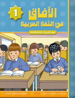 Horizons Arabic Language Level 1 Workbook - Al-Aafaq fi-al-Lughat al-Arabiyyah