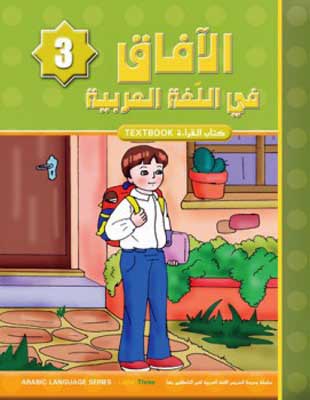 Horizons Arabic Language Level 3 Textbook - Al-Aafaq fi-al-Lughat al-Arabiyyah