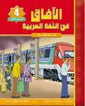 Horizons Arabic Language Level 4 Textbook - Al-Aafaq fi-al-Lughat al-Arabiyyah