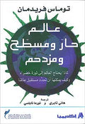 Hot, Flat, and Crowded عالم حار ومسطح ومزدحم