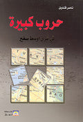Houroub Kabira Fi Shaq Awsat Saghir حروب كبيرة في شرق أوسط صغير