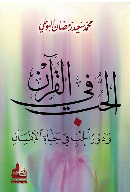 Hub fi-al-Qur'an الحب في القران