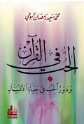 Hub fi-al-Qur'an الحب في القران