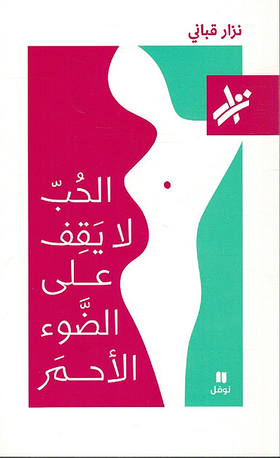 Hub La Yaqif Ala al-Daw al-Ahmar الحُبّ لا يَقِف على الضَّوء الأحمَر
