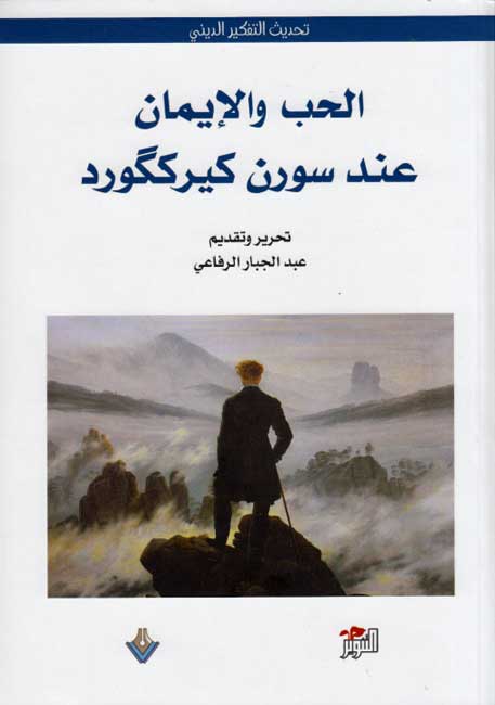 Hub wa-al-Iman 'and Soren Kierkegaard الحب والإيمان عند سورن كيركگورد