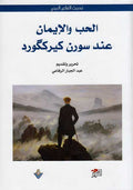 Hub wa-al-Iman 'and Soren Kierkegaard الحب والإيمان عند سورن كيركگورد