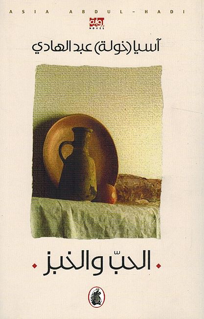 Hub Wa al-Khubz الحب والخبز