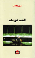 Hubb 'an Ba'id (Opera) الحب عن بعد : مسرحية غنأية