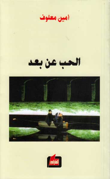 Hubb 'an Ba'id (Opera) الحب عن بعد : مسرحية غنأية