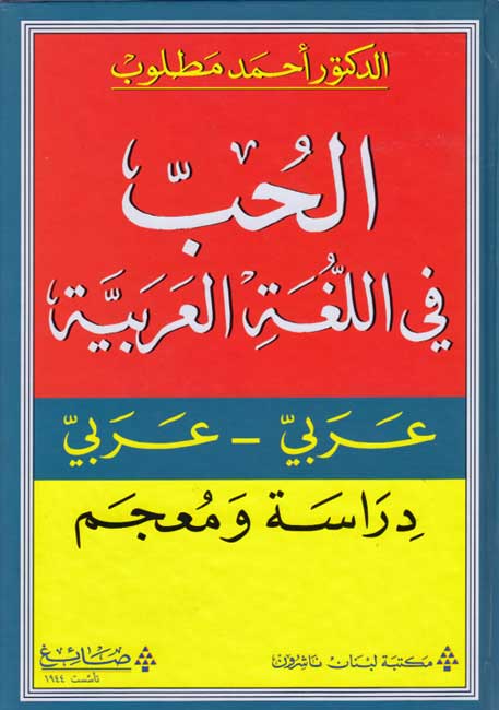 Hubb fi al-Lughah al-Arabiyah: Dirasah wa-Mu'jam الـحـب فـي الـلـغـة الـعـربـيـة : دراسـة و مـعـجـم