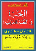 Hubb fi al-Lughah al-Arabiyah: Dirasah wa-Mu'jam الـحـب فـي الـلـغـة الـعـربـيـة : دراسـة و مـعـجـم