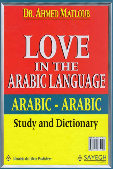 Hubb fi al-Lughah al-Arabiyah: Dirasah wa-Mu'jam الـحـب فـي الـلـغـة الـعـربـيـة : دراسـة و مـعـجـم (image 2)