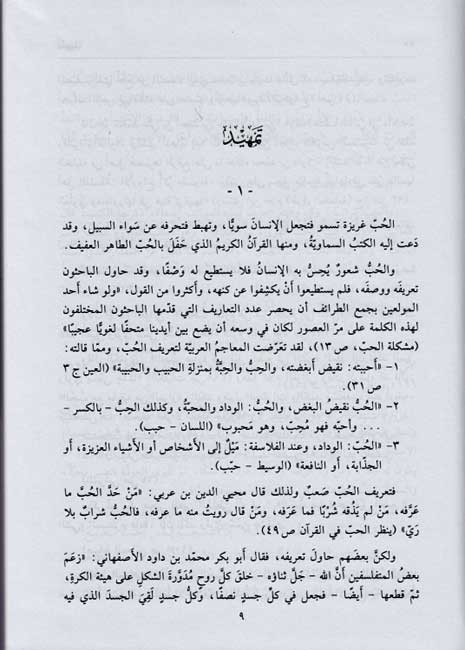 Hubb fi al-Lughah al-Arabiyah: Dirasah wa-Mu'jam الـحـب فـي الـلـغـة الـعـربـيـة : دراسـة و مـعـجـم (image 4)