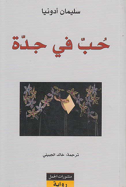 Hubb fi Jeddah حب في جدة