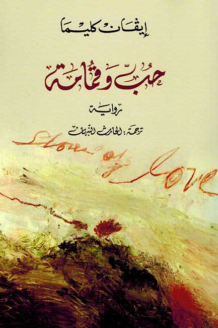 Hubb wa Qumamah حب وقمامة