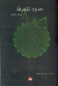 Hudud al-Ma'rifah حدود المعرفة