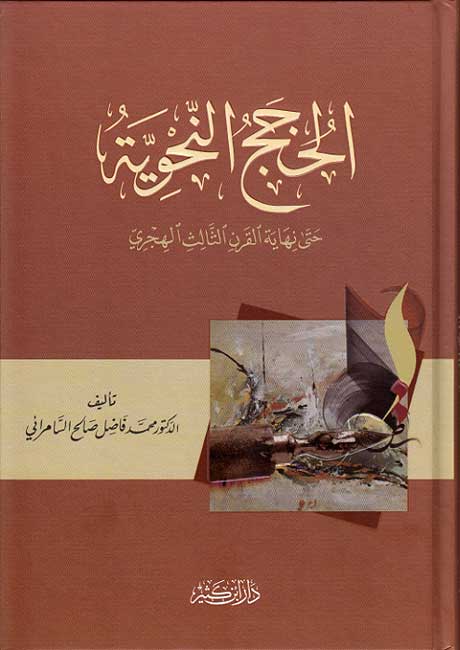 Hujaj al-Nahwiyah الحجج النحوية