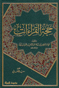 Hujjat al-Qira'at حجة القراءات