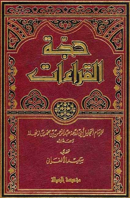 Hujjat al-Qira'at حجة القراءات (image 3)