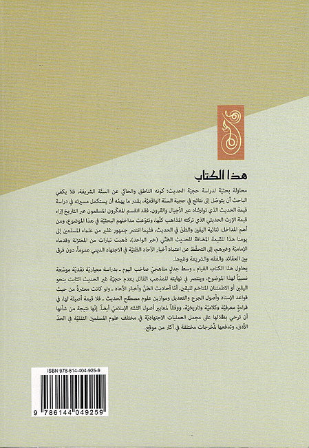 Hujjiyat al-Hadith حجية الحديث (image 2)