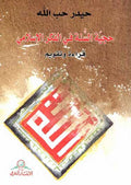 Hujjiyat al-Sunnah fi al-Fikr al-Islami حجّية السنّة في الفكر الاسلامي