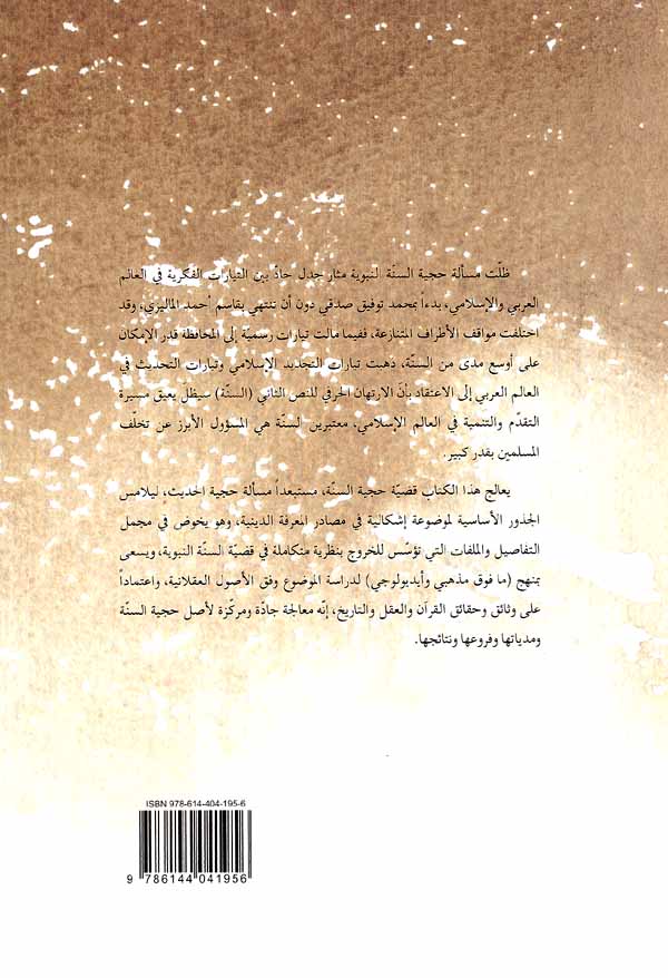 Hujjiyat al-Sunnah fi al-Fikr al-Islami حجّية السنّة في الفكر الاسلامي (image 2)