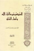 Hukm bi-Ghayr ma Anzala Allah wa-Ahl al-Ghuluw Vol 1 الحكم بغير ما أنزل الله وأهل الغلو
