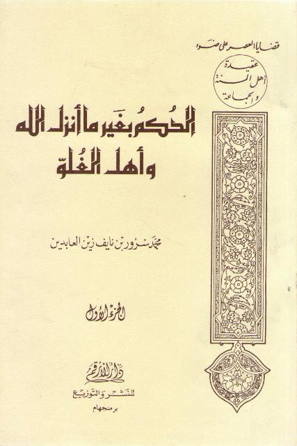 Hukm bi-Ghayr ma Anzala Allah wa-Ahl al-Ghuluw Vol 1 الحكم بغير ما أنزل الله وأهل الغلو