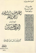 Hukm bi-Ghayr ma Anzala Allah wa-Ahl al-Ghuluw Vol 2 الحكم بغير ما أنزل الله وأهل الغلو