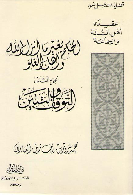 Hukm bi-Ghayr ma Anzala Allah wa-Ahl al-Ghuluw Vol 2 الحكم بغير ما أنزل الله وأهل الغلو