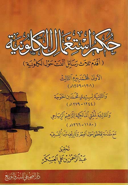 Hukum Astaamal al-Kalowniya حكم استعمال الكولونيا