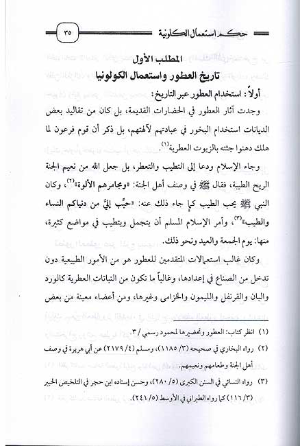 Hukum Astaamal al-Kalowniya حكم استعمال الكولونيا (image 2)
