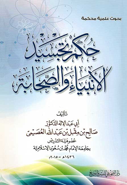 Hukum Tajasid al-Anbiya wa-al-Sahaba fi al-Amal al-Faniyah حكم تجسيد الانبياء والصحابة في الاعمال الفنية