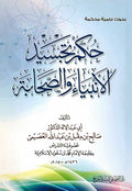 Hukum Tajasid al-Anbiya wa-al-Sahaba fi al-Amal al-Faniyah حكم تجسيد الانبياء والصحابة في الاعمال الفنية