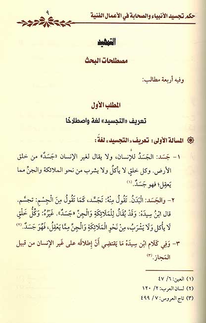 Hukum Tajasid al-Anbiya wa-al-Sahaba fi al-Amal al-Faniyah حكم تجسيد الانبياء والصحابة في الاعمال الفنية (image 2)