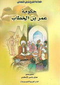 Hukumat Umar ibn al-Khattab حكومة عمر بن الخطاب