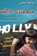 Hulum Fatat al-Azqah حلم فتاة الأزقة